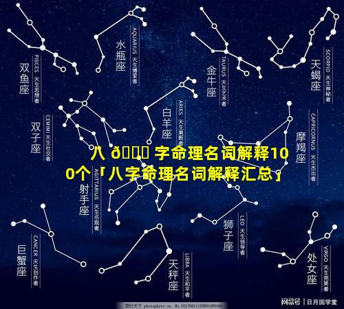 八 🐎 字命理名词解释100个「八字命理名词解释汇总」